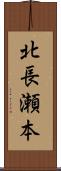 北長瀬本 Scroll