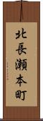 北長瀬本町 Scroll