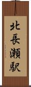 北長瀬駅 Scroll