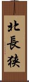 北長狭 Scroll