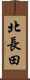 北長田 Scroll