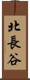 北長谷 Scroll