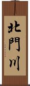 北門川 Scroll