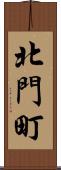 北門町 Scroll