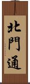北門通 Scroll