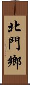 北門鄉 Scroll