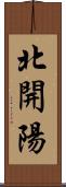北開陽 Scroll
