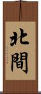 北間 Scroll