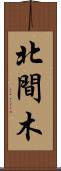 北間木 Scroll