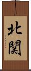 北関 Scroll