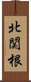 北関根 Scroll