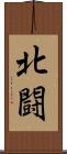 北闘 Scroll