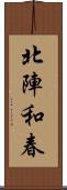 北陣和春 Scroll