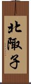北陬子 Scroll