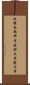 北陸先端科学技術大学院大学 Scroll