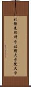 北陸先端科学技術大学院大学 Scroll