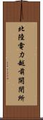 北陸電力越前開閉所 Scroll