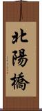 北陽橋 Scroll
