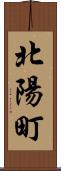 北陽町 Scroll