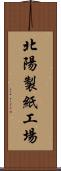 北陽製紙工場 Scroll