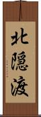 北隠渡 Scroll