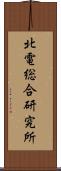 北電総合研究所 Scroll