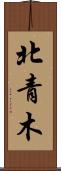 北青木 Scroll