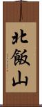 北飯山 Scroll