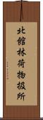 北館林荷物扱所 Scroll