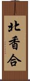北香合 Scroll