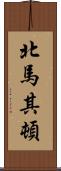 北馬其頓 Scroll