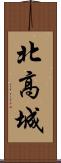 北高城 Scroll