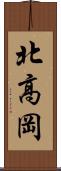 北高岡 Scroll