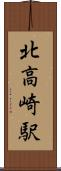 北高崎駅 Scroll