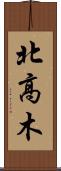 北高木 Scroll