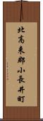 北高来郡小長井町 Scroll