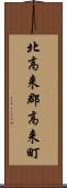 北高来郡高来町 Scroll