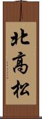 北高松 Scroll