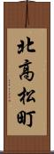 北高松町 Scroll