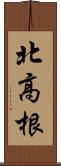 北高根 Scroll