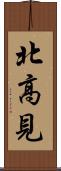 北高見 Scroll