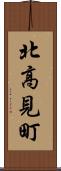 北高見町 Scroll