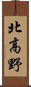 北高野 Scroll