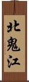北鬼江 Scroll
