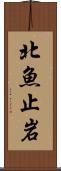 北魚止岩 Scroll