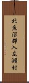 北魚沼郡入広瀬村 Scroll