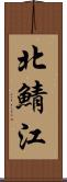 北鯖江 Scroll