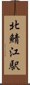 北鯖江駅 Scroll