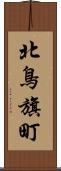 北鳥旗町 Scroll