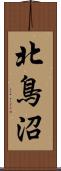 北鳥沼 Scroll